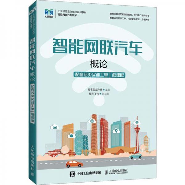 智能網(wǎng)聯(lián)汽車概論（配套活頁實(shí)訓(xùn)工單）（微課版）
