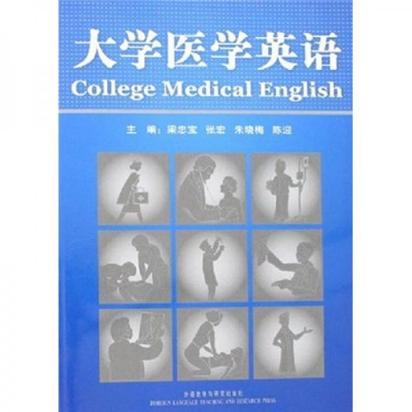 大學(xué)醫(yī)學(xué)英語