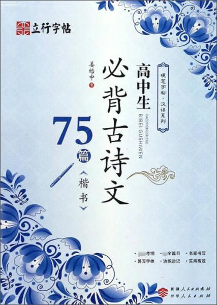 高中生必背古诗文75篇（楷书）/硬笔字帖汉语系列