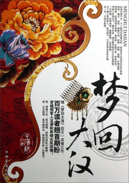 夢回大漢