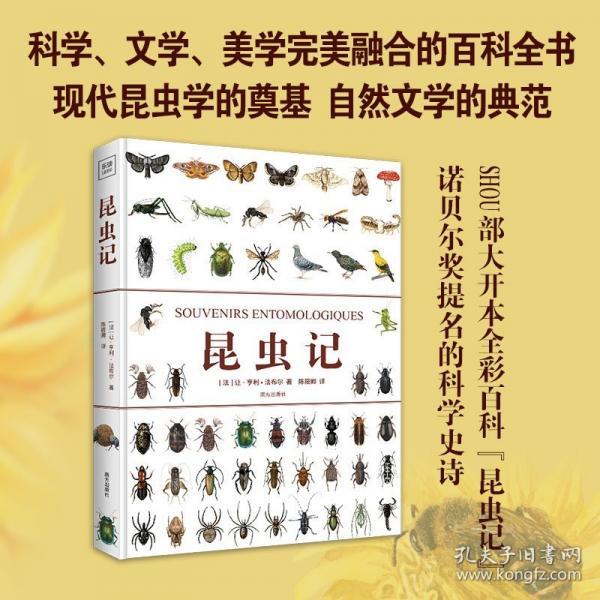 昆蟲(chóng)記 精裝全彩大開(kāi)本,科學(xué)、文學(xué)、美學(xué)完美融合的百科全書(shū),體驗(yàn)和諧共生的科學(xué)思維和自然智慧