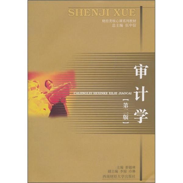 審計學