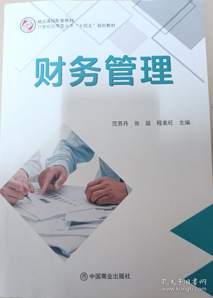 財務(wù)管理 范蘇丹