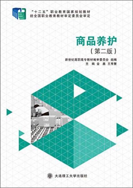 商品養(yǎng)護