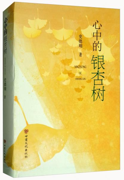 心中的銀杏樹(shù)