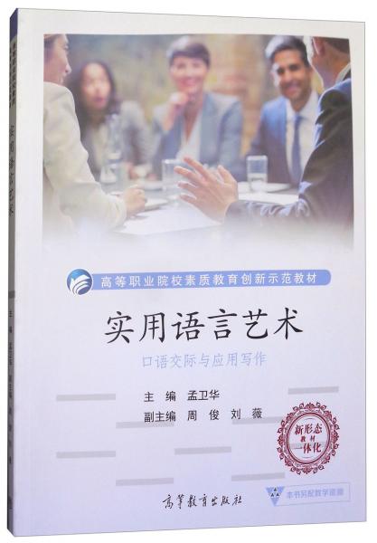 實用語言藝術(shù)（口語交際與應(yīng)用寫作）/高等職業(yè)院校素質(zhì)教育創(chuàng)新示范教材