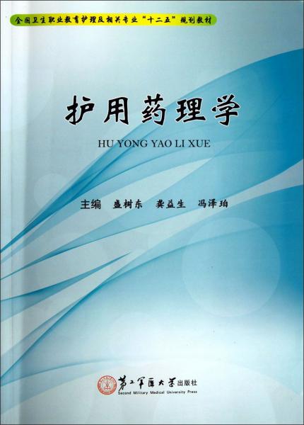 護用藥理學