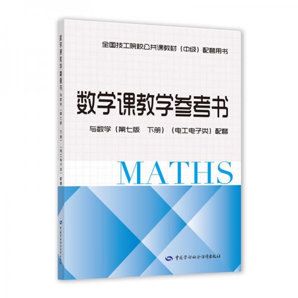 数学课教学参考书（与数学（第七版下册）（电工电子类）配套）