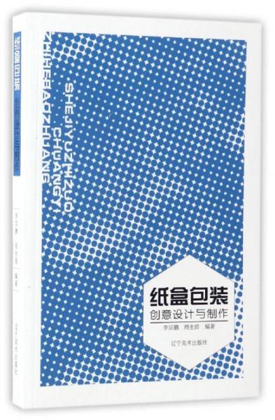 紙盒包裝創(chuàng)意設計與制作