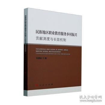 民族地区职业教育服务乡村振兴：贡献测度与长效机制
