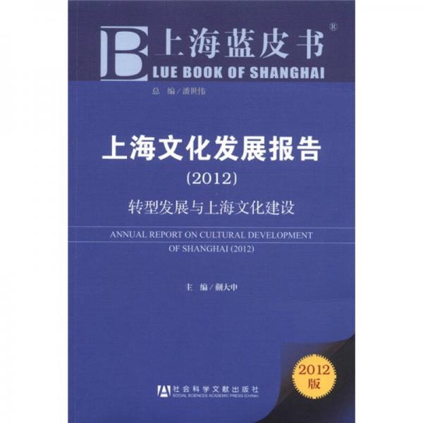 上海藍(lán)皮書·上海文化發(fā)展報(bào)告：轉(zhuǎn)型發(fā)展與上海文化建設(shè)（2012版）