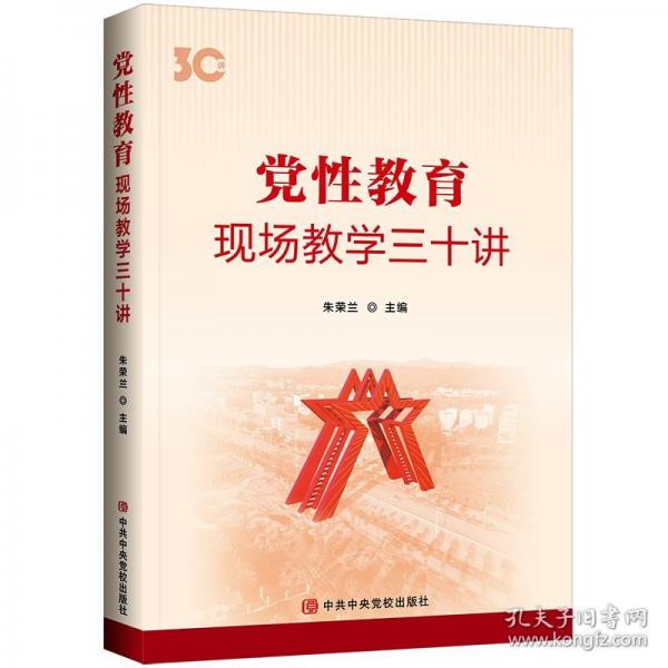 党性教育—现场教学三十讲