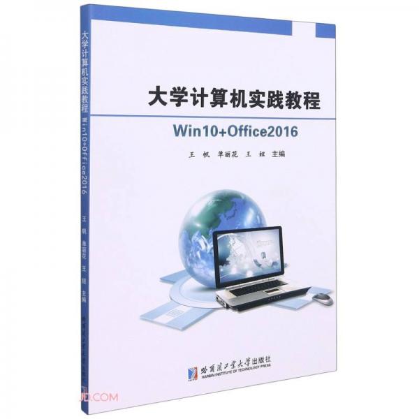 大学计算机实践教程：Win10+Office2016