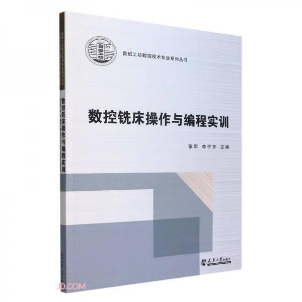 数控铣床操作与编程实训(汉文英文)/鲁班工坊数控技术专业系列丛书