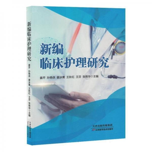 新編臨床護(hù)理研究