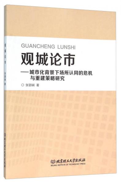 观城论市：城市化背景下场所认同的危机与重建策略研究