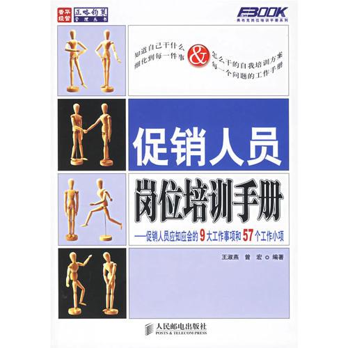 促销人员岗位培训手册：促销人员应知应会的9大工作事项和57个工作小项