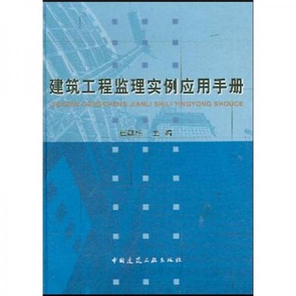 建筑工程監(jiān)理實例應用手冊