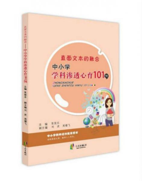 直面文本的融合 中小學(xué)學(xué)科滲透心育101例