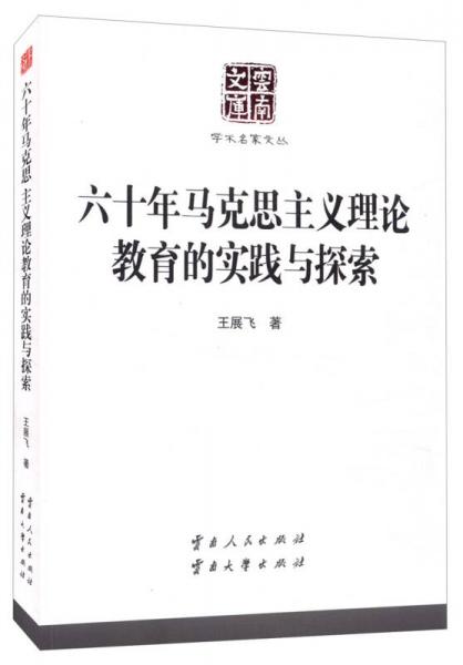 六十年馬克思主義理論教育的實(shí)踐與探索