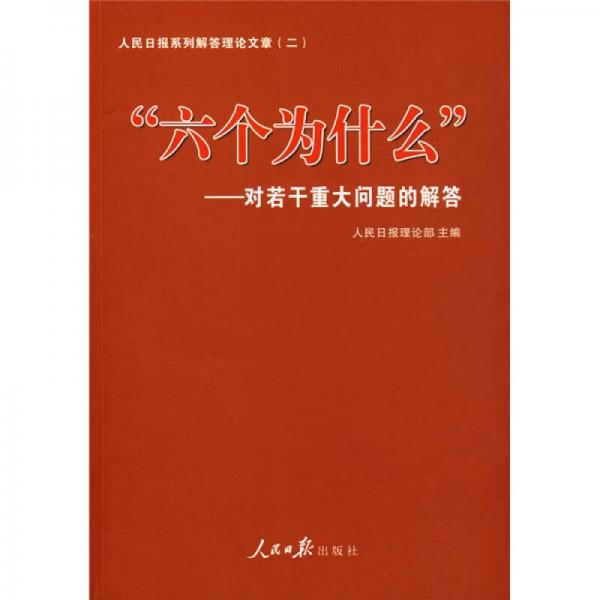 对若干重大问题的解答：“六个为什么”