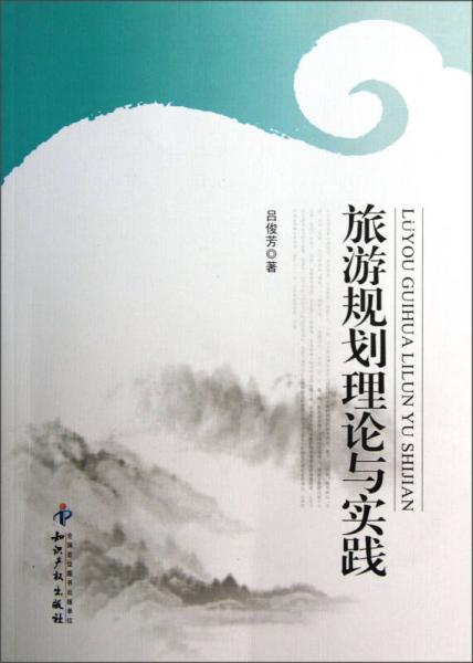 旅游規(guī)劃理論與實(shí)踐