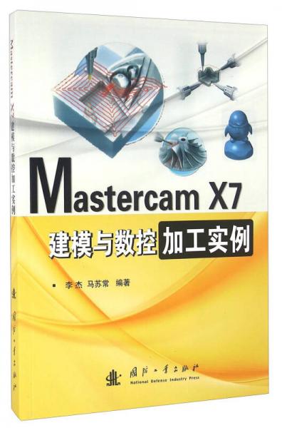 Mastercam X7建模與數(shù)控加工實(shí)例