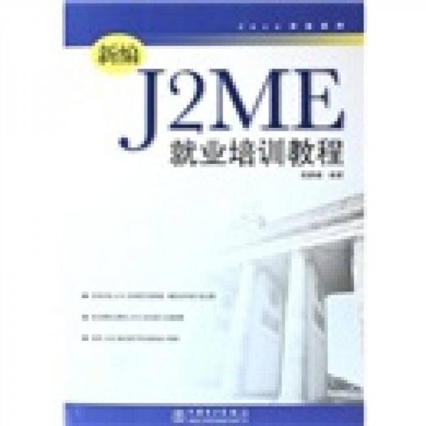 新編J2ME就業(yè)培訓(xùn)教程