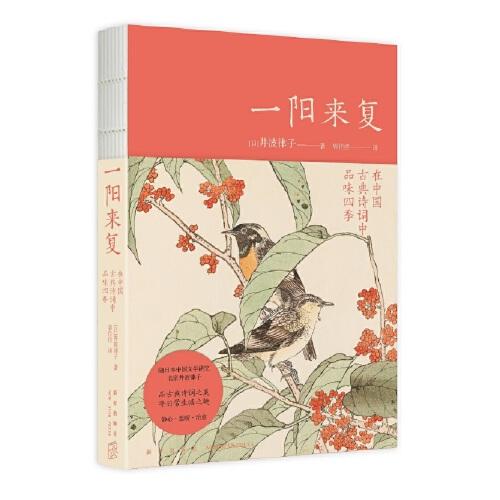 一陽來復：在中國古典詩詞中品味四季