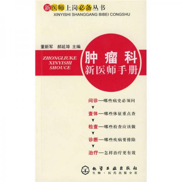 腫瘤科新醫(yī)師手冊(cè)