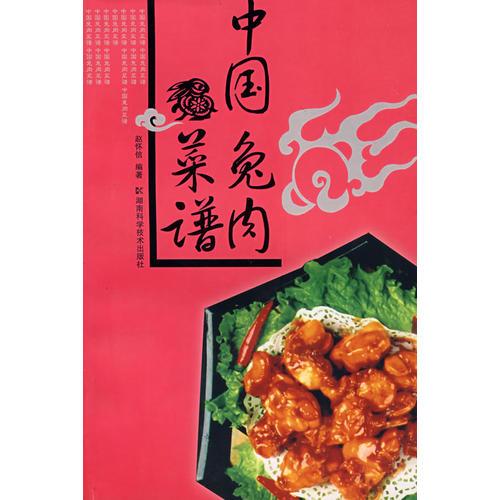 中国兔肉菜谱