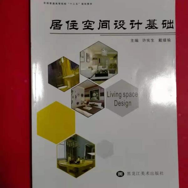 居住空間設(shè)計(jì)基礎(chǔ)