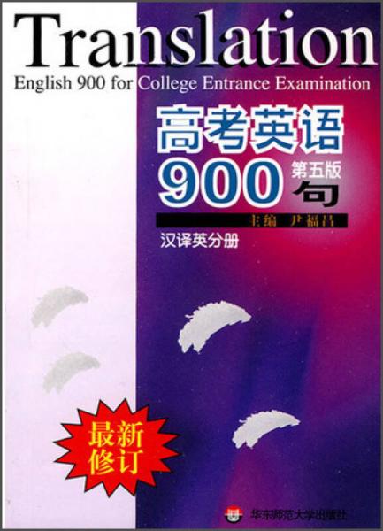 高考英语900句（汉译英分册）（第5版）