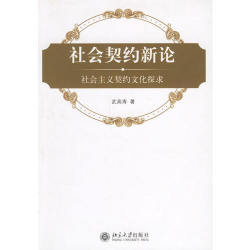 社會契約新論：社會主義契約文化探求