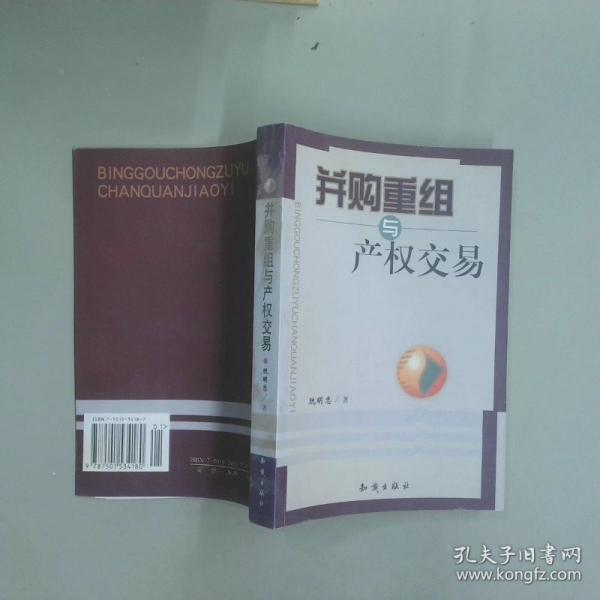 并購重組與產(chǎn)權(quán)交易