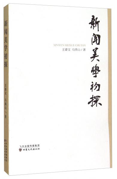 新聞美學(xué)初探