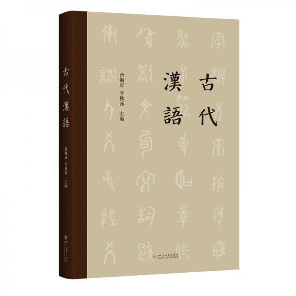 古代漢語
