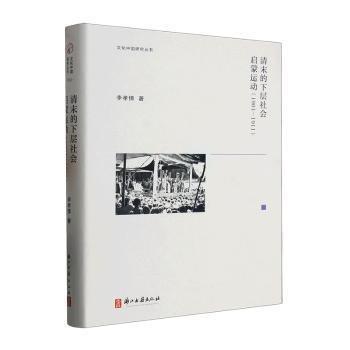 清末的下層社會啟蒙運(yùn)動(1901-1911)(精)/文化中國研究叢書