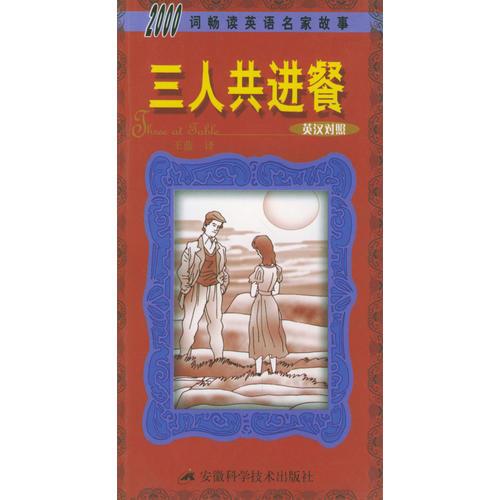 三人共進(jìn)餐(英漢對(duì)照)