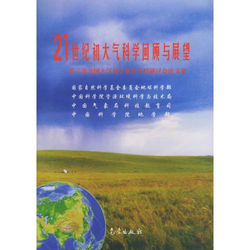 21世纪初大气科学回顾与展望