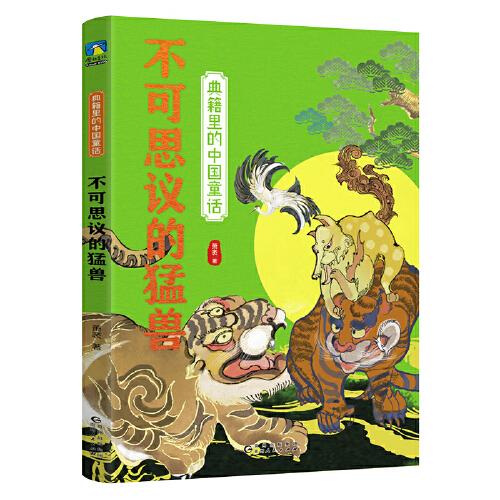 典籍里的中国童话.不可思议的猛兽