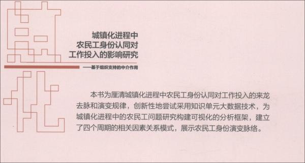 城镇化进程中农民工身份认同对工作投入的影响研究：基于组织支持的中介作用