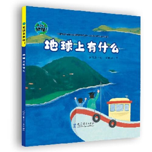 這就是地球！地球上有什么