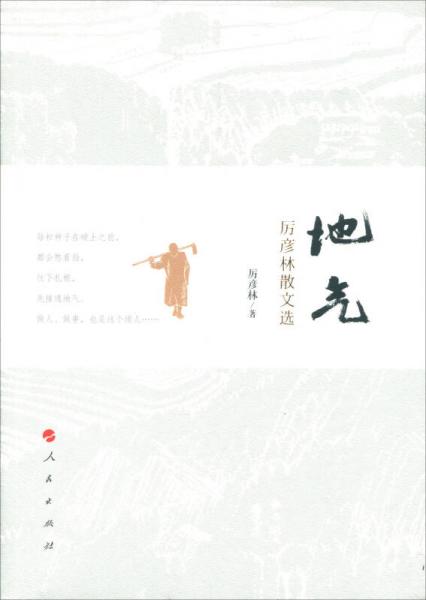 地氣——厲彥林散文選