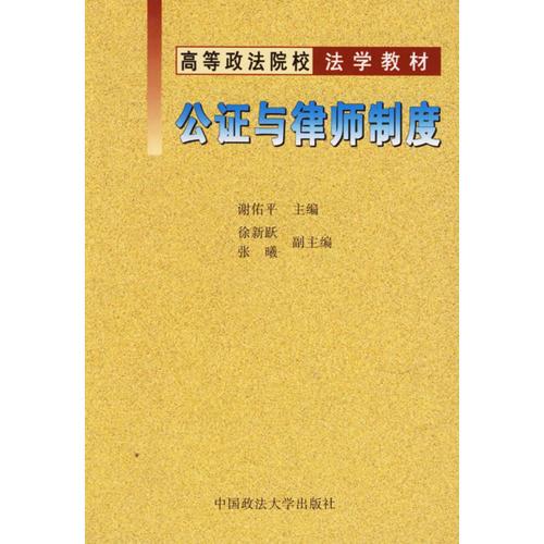 公证与律师制度