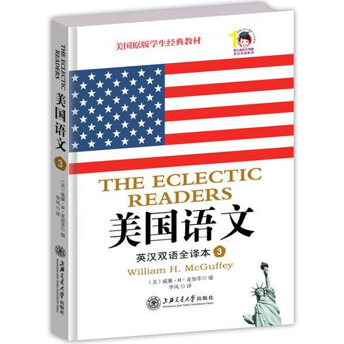 美國語文：英漢雙語全譯本 第三冊