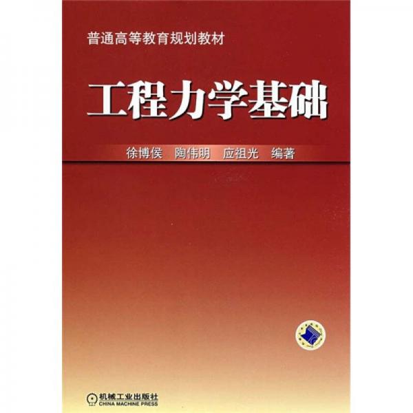 工程力學(xué)基礎(chǔ)