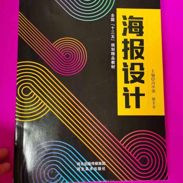 海報設(shè)計 馮中強 河北美術(shù)出版社 9787531093138