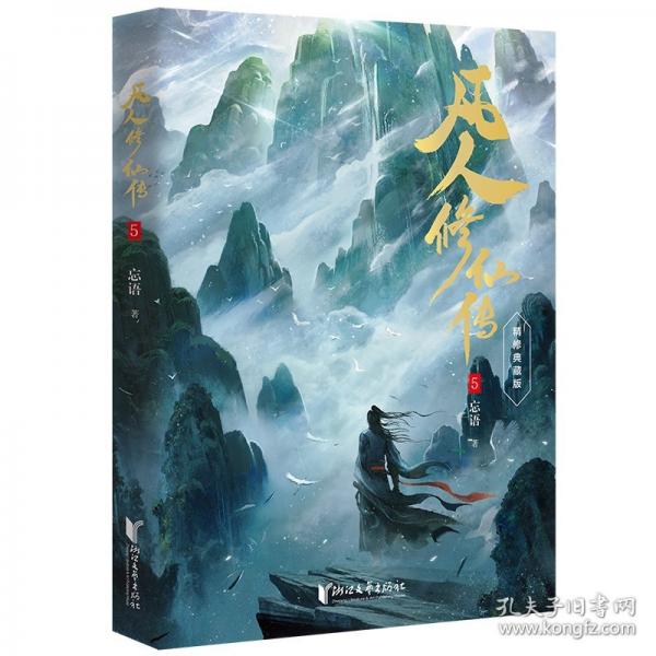 凡人修仙傳5