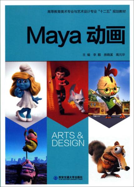 Maya动画/高等教育美术专业与艺术设计专业“十二五”规划教材